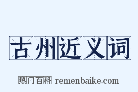 古州近义词是什么意思的图片